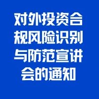 深圳市商务局关于开展2024年深圳市“走出去”大讲堂——对外投资合规风险识别与防范宣讲会的通知