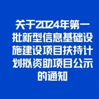 深圳市工业和信息化局关于2024年第一批新型信息基础设施建设项目扶持计划拟资助项目公示的通知