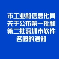 深圳市工业和信息化局关于公布第一批和第二批深圳市软件名园的通知