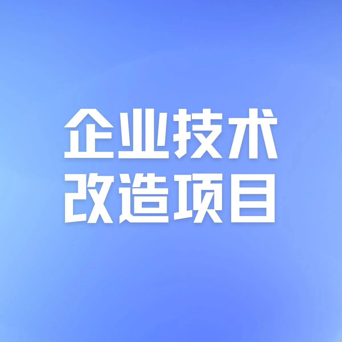 图解：《深圳市工业和信息化局企业技术改造项目扶持计划操作规程》