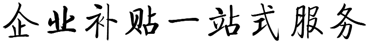 企业补贴一站式服务