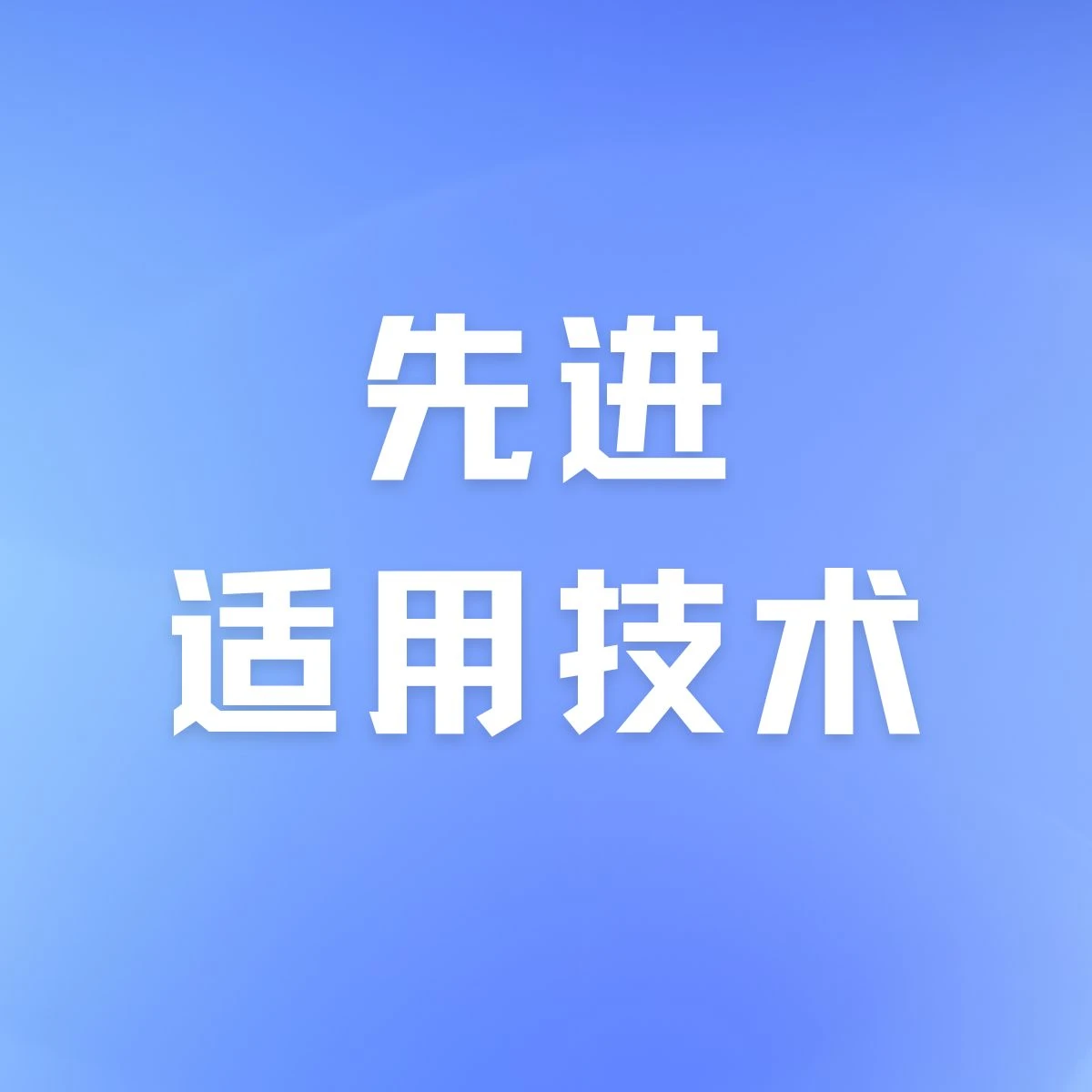 关于开展先进适用技术（第一批）遴选工作的通知