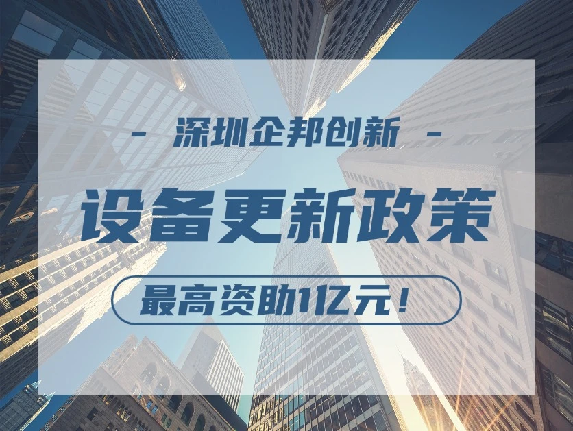 最高资助1亿元！2025大规模设备更新和消费品以旧换新政策通知