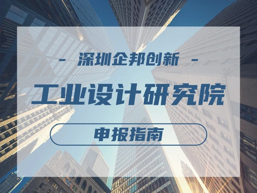 2024年度深圳市工业设计研究院评定申报指南